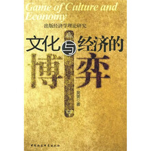 文化与经济的博弈