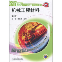 新世纪高校机电工程规划教材:机械工程材料(第2版)