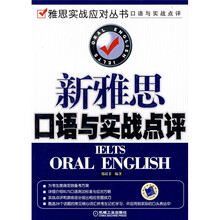 新雅思口语与实战点评（附MP3光盘1张）