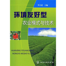 环境友好型农业模式与技术