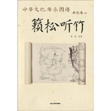 中华文化传承图谱·典故卷2：籁松听竹