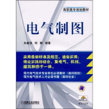 高职高专规划教材:电气制图