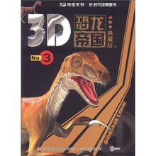 3D帝国系列：3D恐龙帝国3（典藏版）