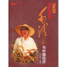 历史的回眸：毛泽东与中国经济