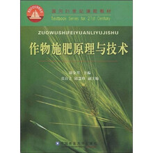 面向21世纪课程教材：作物施肥原理与技术