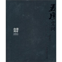 五度空间(山川设计事务所作品精选集)