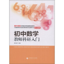中小学教师科研入门丛书：初中数学教师科研入门