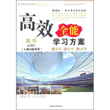 新课标学习有方系列丛书·高效全能学习方案：数学（必修2）（人教A版适用）
