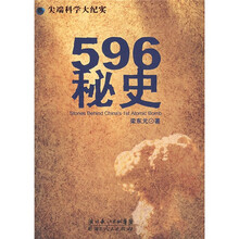 尖端科学大纪实：596秘史