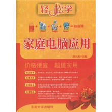 家庭电脑应用（附DVD-ROM光盘1张）