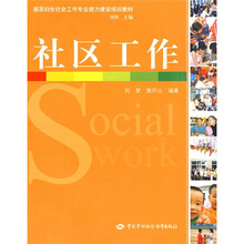 基层妇女社会工作专业能力建设培训教材：社区工作