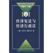 经济宪法与经济行政法