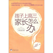 孩子上高三家长怎么办