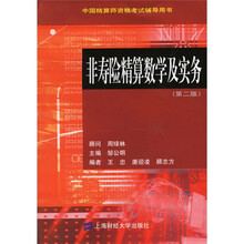 中国精算师资格考试辅导用书：非寿险精算数学及实务（第2版）