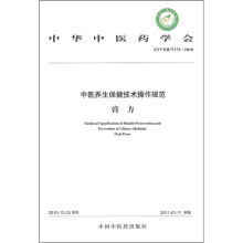中国中医药学会(ZYYZH/T172-2010):中医养生保健技术操作规范(膏方)