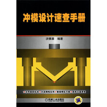冲模设计速查手册