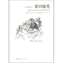 蒙田随笔（新版插图本）
