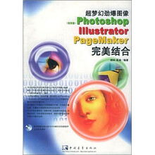 超梦幻劲爆图像:Photoshop/Illustrator/Pagemaker 完美结合