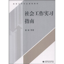 社会工作专业课程教材：社会工作实习指南