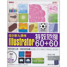 设计职人讲座：Illustrator特效范例60+60（附光盘）