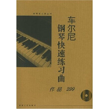 车尔尼钢琴快速练习曲：作品299（大开有声版）（附VCD光盘1张）