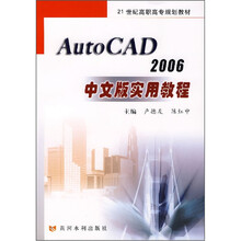 AUTO CAD 2006中文版实用教程