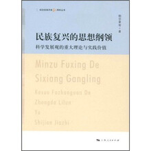民族复兴的思想纲领：科学发展观的重大理论与实践价值