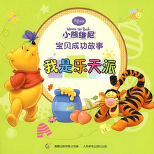 小熊维尼宝贝成功故事:我是乐天派