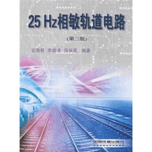 25Hz相敏轨道电路(第3版)