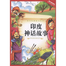 拼音美绘版系列：印度神话故事