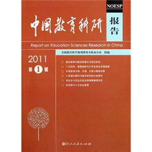 中国教育科研报告（2011第1辑）