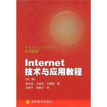 操作系统与网络技术系列教材:Internet技术与应用教程(第2版)