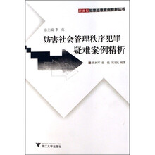 妨害社会管理秩序犯罪疑难案例精析