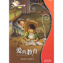 译林世界名著：爱的教育（学生版）