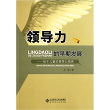 领导力的早期发展：始于儿童的领导力培养