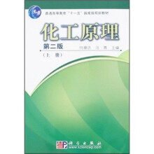 普通高等教育“十一五”国家级规划教材:化工原理(第2版)(上)
