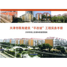 天津市既有建筑“平改坡”工程实务手册