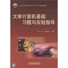 全国高等院校财经管理类专业计算机规划教材:大学计算机基础习题与实验指导