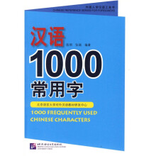 外国人学汉语工具书:汉语1000常用字(注音版)