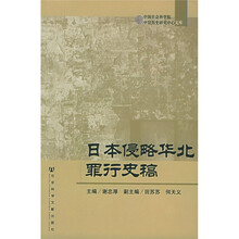 日本侵略华北罪行史稿