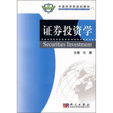 中国科学院规划教材:证券投资学