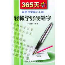 365天轻松学好硬笔字