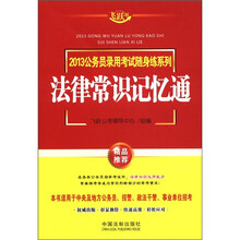 法律常识记忆通：2013公务员录用考试随身练系列