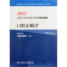 2012全国卫生专业技术资格考试指导:口腔正畸学(适用专业口腔正畸学中级)