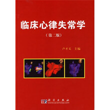 临床心律失常学（第2版）
