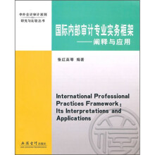 国际内部审计专业实务框架：阐释与应用