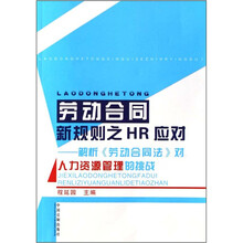 劳动合同新规则之HR应对：解析《劳动合同法》对人力资源管理的挑战