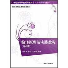 编译原理及实践教程（第2版）（21世纪高等学校规划教材·计算机科学与技术）