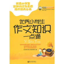 优秀小学生作文知识一点通