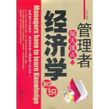 管理者每天读点经济学知识